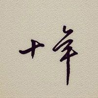 十年相伴，感謝有你