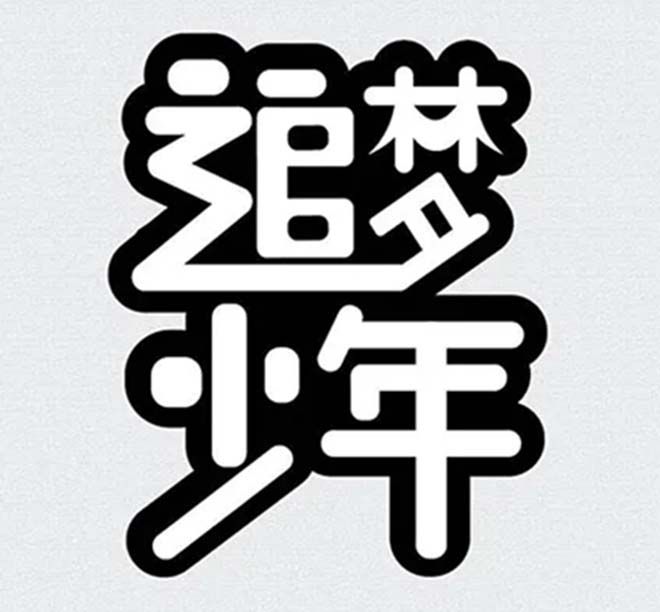 相遇，在溫暖的陽光里