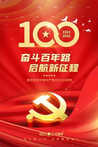 建黨百年輝煌路，啟航時(shí)代新征程