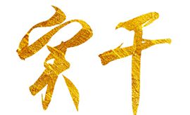 奮斗創(chuàng)造歷史，實干成就未來