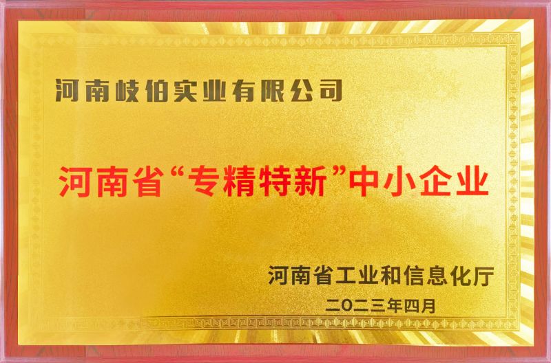 河南省“專(zhuān)精特新”中小企業(yè)