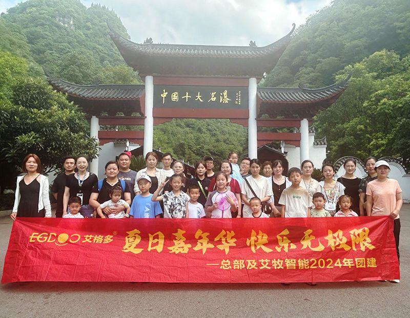 夏日嘉年華，快樂(lè)無(wú)極限——艾格多集團(tuán)總部各職能中心及艾牧智能全體員工開(kāi)展“宜昌四日精品游”團(tuán)建活動(dòng)