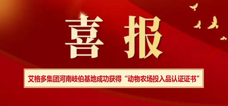 艾格多集團(tuán)河南岐伯基地成功獲得“動(dòng)物農(nóng)場(chǎng)投入品認(rèn)證證書(shū)”