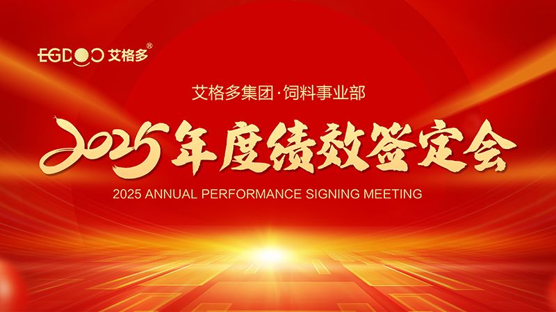 落實(shí)三年行動計(jì)劃，奮力搶占發(fā)展制高點(diǎn) ——艾格多集團(tuán)飼料事業(yè)部2025年度績效簽定會圓 滿結(jié)束