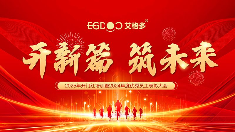 開新篇 筑未來 ——艾格多集團(tuán)2025年開門紅培訓(xùn)暨2024年度優(yōu) 秀員工表彰大會圓 滿落幕